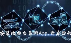 如何快速下载安装比特交